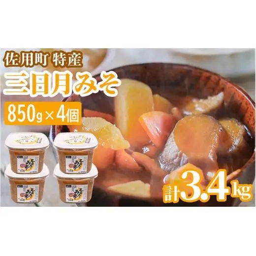 甘みと余韻の三日月みそ 3.4kg (850g×4個) 味噌 みそ ミソ もち大豆 天然醸造 発酵 調味料 味噌汁 みそ汁 兵庫県 佐用町