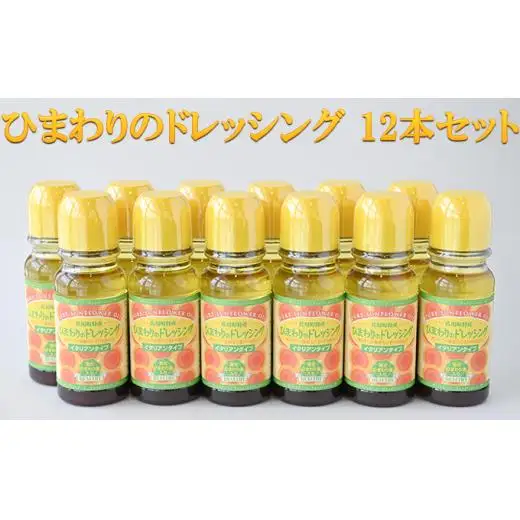 ひまわりのドレッシング 12本セット 調味料 化学調味料不使用 ひまわり油 サラダ 