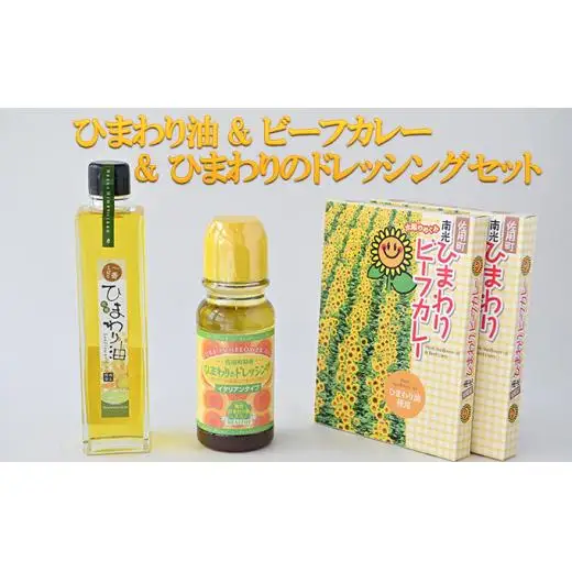 ひまわり油 & ビーフカレー＆ひまわりのドレッシングセット / 詰合せ カレー　ご当地カレー ドレッシング　向日葵 食用油 加工食品 惣菜 レトルト 調味料 