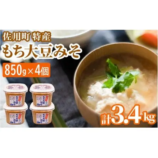 旨みとコクのもち大豆みそ 3.4kg (850g×4個) 味噌 みそ ミソ もち大豆