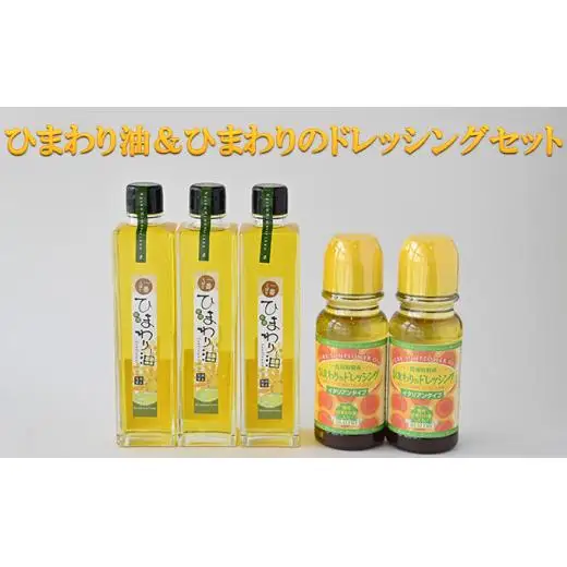 ひまわり油＆ひまわりのドレッシングセット / ドレッシング　向日葵　詰合せ 食用油 一番搾り オレイン酸 ビタミンE 野菜料理 肉料理 