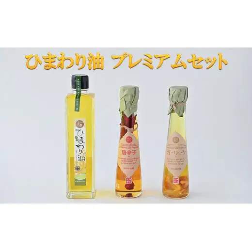 ひまわり油 プレミアムセット / ひまわり油 こく味オイル ガーリック から味オイル 唐辛子 食用油 一番搾り オレイン酸 ビタミンE 野菜料理 肉料理 