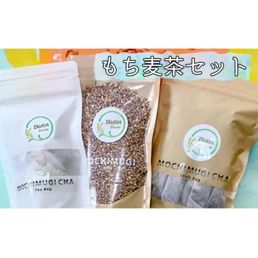 ＜佐用町産＞もち麦茶セット（もち麦茶スティック・ティーパックと玄麦入り） 飲料類 お茶 水筒 休憩 ティータイム アレンジ 健康 こだわり 水分補給 安らぎ リラックス 