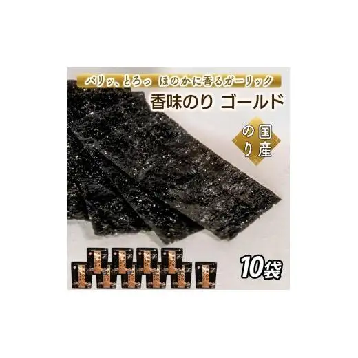 香味のりゴールド　10袋詰