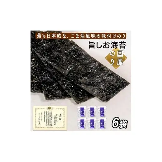 旨しお海苔ごま油風味　6袋詰