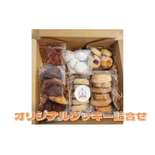 赤い実オリジナルクッキー詰合せ お菓子 焼菓子 アソート 地元産 地元の素材 おやつ おもてなし 来客 子供 休憩 お茶 お供 甘いもの 洋菓子 