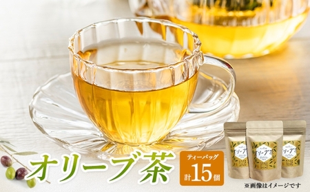 茶 オリーブ茶 10g 2gティーパック 5個×3パック 自然栽培 お茶 飲料 ドリンク オリーブ ティーパック ポリフェノール 