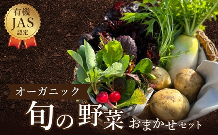 野菜 詰め合わせ よしむら農園 オーガニック おまかせ セット 一人暮らし おすすめ 野菜炒め 無添加 旬 香川県 安全 安心 有機栽培 JAS 栄養 贅沢 国産 大容量 人気 新鮮 今が旬 