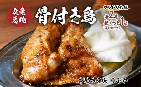 骨付鳥 若鳥3本 親カット2箱セット 