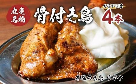 骨付鳥  若鳥 4本 【骨付鳥】