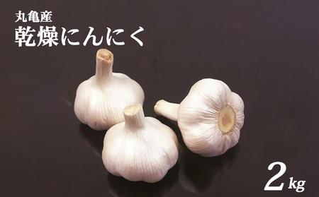 【にんにく】 肉厚で香り豊かな乾燥にんにく 約2kg バラ 野菜 にんにく