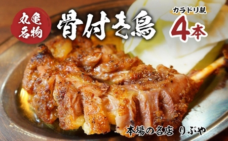骨付鳥 親鳥 4本