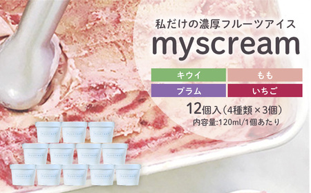 アイスクリーム 濃厚 フルーツアイス myscream オリジナルアイスクリーム セット 菓子 スイーツ デザート フルーツ ギフト 詰め合わせ お中元 