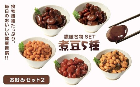 おつまみ 大西 しょうゆ豆 お好み セット 2 加工食品 豆類 しょうゆ 豆 郷土料理 ギフト つまみ 肴 酒 父の日 ギフト 贈り物 お中元 