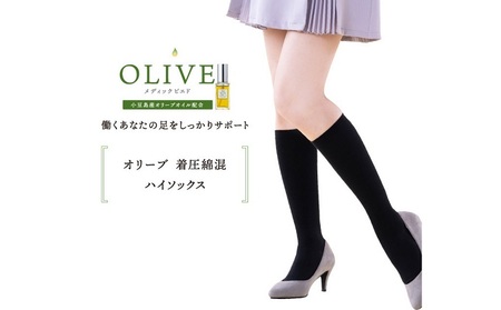 オリーブ綿混着圧ハイソックス3色セット ファッション むくみ解消 脚の疲れを予防 