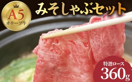 しゃぶしゃぶ 牛肉 みそしゃぶ セット A5 オリーブ牛 讃岐うどん 2-3人前 黒毛和牛 肉 お肉 牛 うどん 鍋 国産 ギフト ロース 特選 父の日 ギフト 贈り物 お中元 