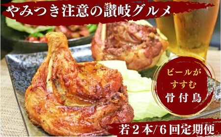 定期便6回 ふじむら骨付鳥 若鳥 2本