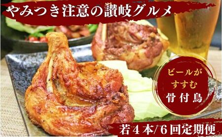 定期便6回 ふじむら骨付鳥 若鳥 4本