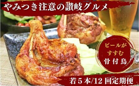 定期便12回 ふじむら骨付鳥  若鳥 5本