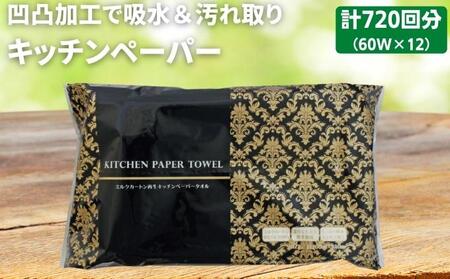 【4月中旬以降発送】 キッチンペーパー 60W×12 キッチンペーパー日用品