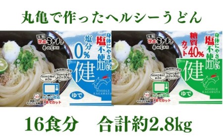 さぬきうどん 糖質カット 塩分0 16人前 麺のみ・2種×8人前