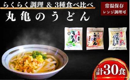 讃岐うどん 30人前 3種×10人前 うどん