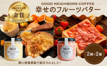 バター 幸せの フルーツバター セット 2種 各2個 加工食品 瓶詰 瓶 くだもの 果物 乳製品 フルーツ ラスク お取り寄せ シュガー お中元 スイーツ 