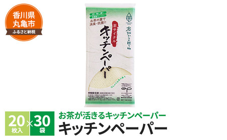 【4月中旬以降発送】 茶葉の薫り キッチンペーパー 20枚×30袋 雑貨 日用品 キッチン用品 調理家電 