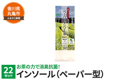 お茶の力で消臭抗菌！ペーパーインソール 22セット シューズ・シュケア・スニーカー ファッション 靴 雑貨 日用品 