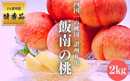 【2026年早期予約】特秀品 桃 約2kg（目安:6玉～8玉)  
