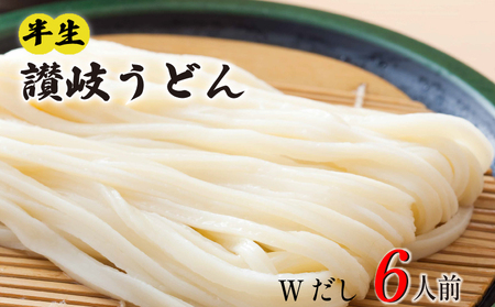 讃岐うどん 半生 6人前 つけだし かけだし うどん