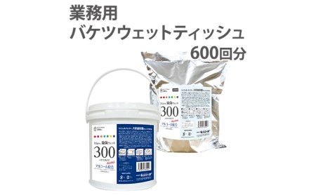 除菌 ウェットティッシュ 600枚 ( 本体 ＋ 詰め替え ) 業務用 ウェットティッシュ 日用品 日用品
