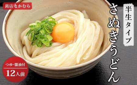 讃岐うどん 半生 12食 うどん 