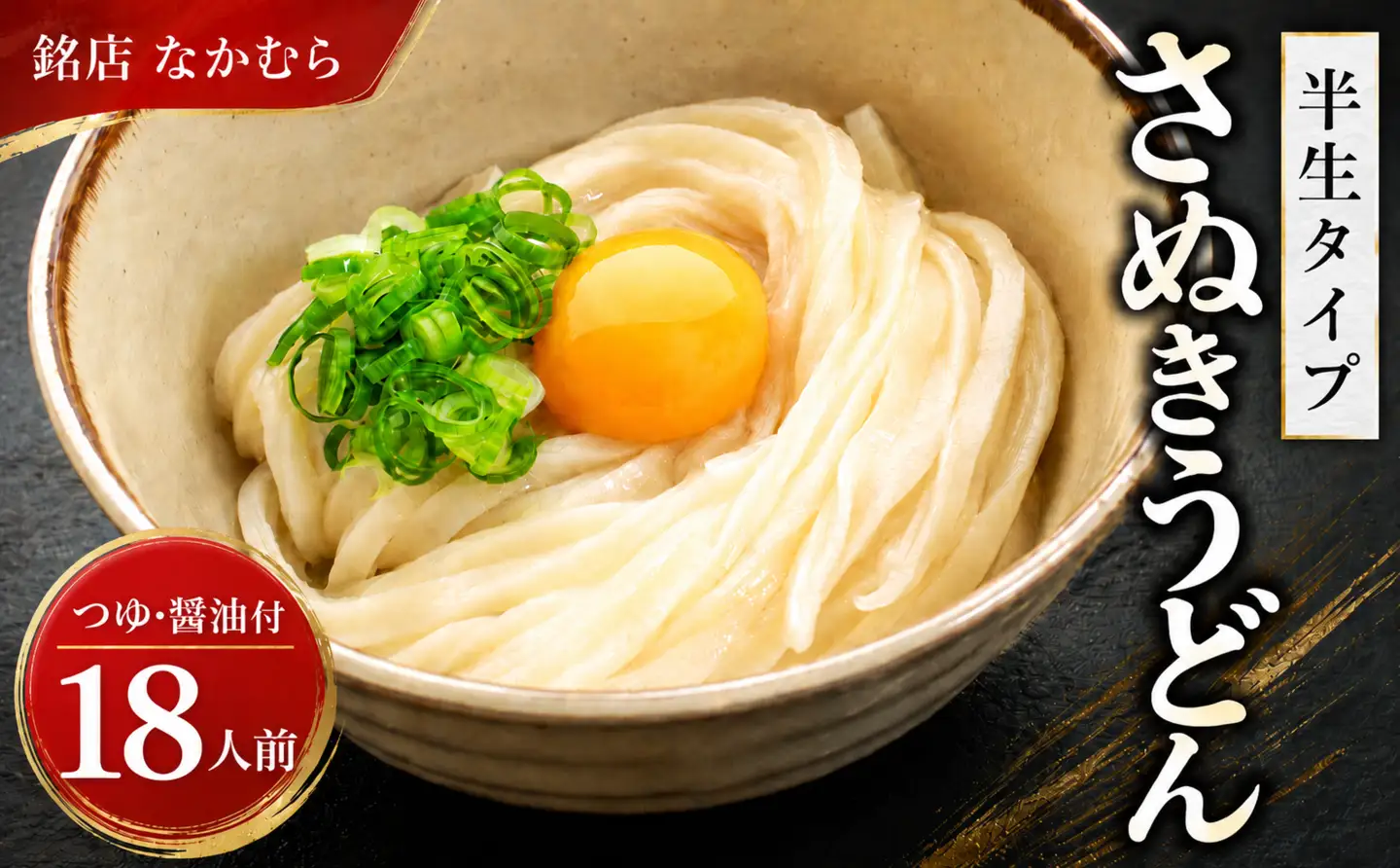 讃岐うどん 半生 18食 うどん