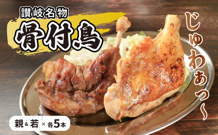 骨付鳥 若鳥 親鳥 各5本セット 鶏肉