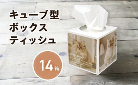 キューブ型 ティッシュ 14箱 ティッシュペーパー 日用品 日用品