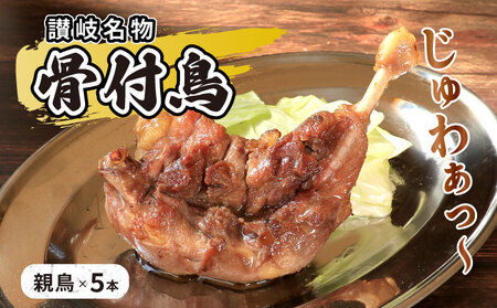 骨付鳥 親鳥 5本