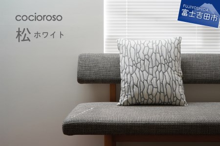 座れるクッション cocioroso 松 ホワイト 座布団 フロアクッション 日本製