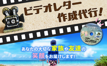 ビデオレター 作成 代行！あなたの大切な家族や友達の笑顔をお届けします！ W003-002u 体験
