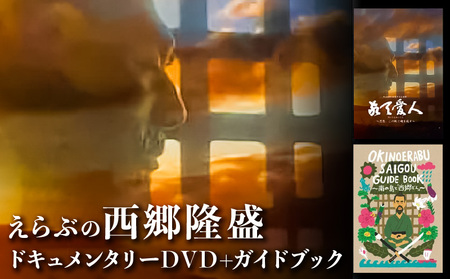 えらぶの西郷隆盛ドキュメンタリーＤＶＤ+えらぶの西郷隆盛ガイドブック W003-003u 雑貨 日用品