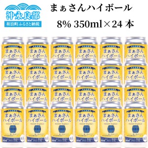 まぁさんハイボール 8% 350ml×24本 W025-014u ウィスキー 飲料 アルコール
