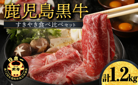 鹿児島黒牛 すきやき 食べ比べ セット （E-1301) W032-002u 肉 牛肉 冷凍