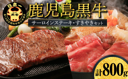 鹿児島黒牛 サーロインステーキ ・ すきやき セット （A-3601） W032-003u 肉 牛肉 冷凍