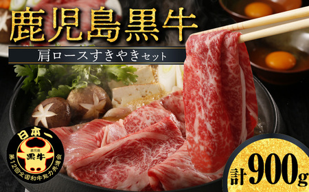 鹿児島黒牛 肩ロース すきやき セット （H-501） W032-004u 肉 牛肉 冷凍