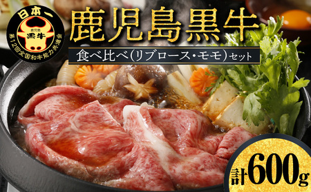 鹿児島黒牛 食べ比べ （ リブロース ・ モモ ） セット （A-3501） W032-005u 肉 牛肉 冷凍