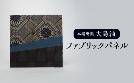 大島紬ファブリックパネル W040-001u 衣類 雑貨 日用品