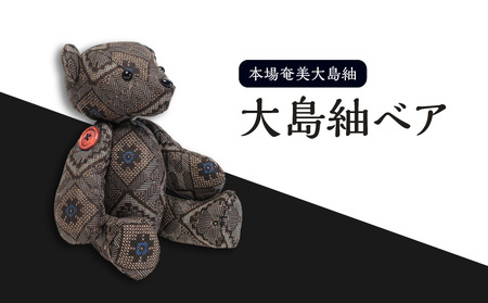 大島紬ベア W040-002u 衣類 雑貨 日用品