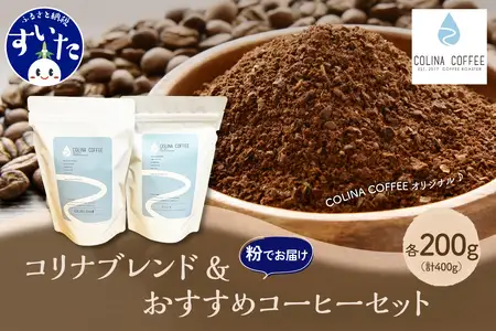 【スペシャルティコーヒー豆】コリナブレンド&店舗おすすめコーヒー豆を各200g(粉に挽く)【大阪府吹田市】セット ギフト ブレンド 贈り物  贈答 プレゼント オリジナル おいしい おすすめ  COFFEE 豆 珈琲 粉 