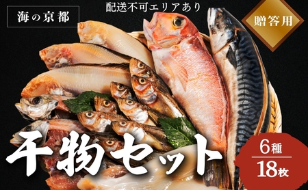 海の京都 橋立やまいち 干物セット 贈答用 E[ 一夜干し ギフト ] 魚貝類 アジ イカ サバ ハタハタ 