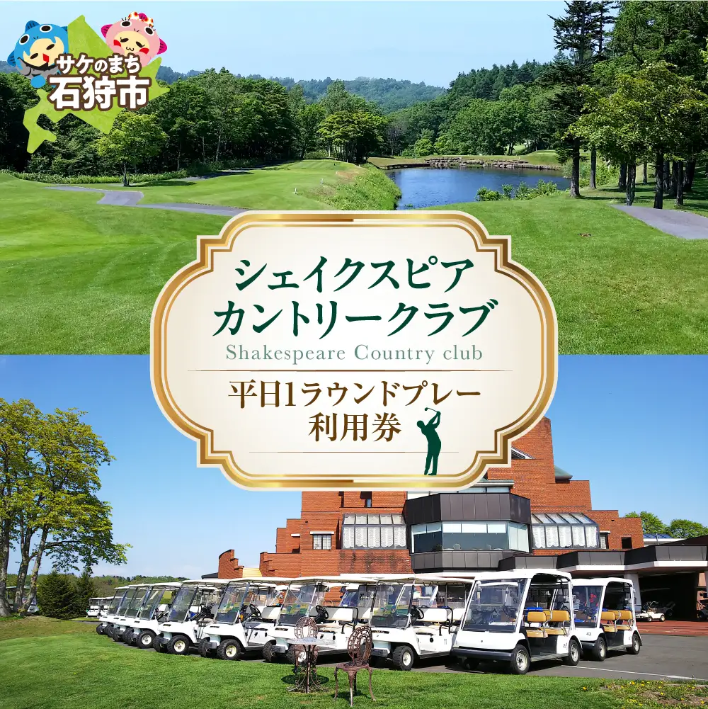 シェイクスピアカントリークラブ プレー利用券